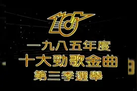 老歌金曲经典回忆录《1985年度十大劲歌金曲第三季选举》实况足本视频封面