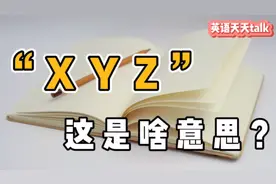老外突然说的“XYZ”，真正意思，估计谁都会尴尬！