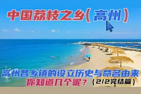 高州各乡镇的设立历史与命名由来 你知道吗（2/2）视频封面