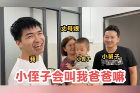 当小舅子面让小侄子叫我爸爸，看一岁萌娃咋办，弟弟：敢叫腿打断