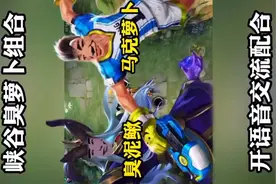 峡谷臭萝卜组合，开语音交流配合。视频封面