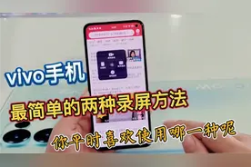 手机录屏功能太强大了，教你vivo手机怎么录屏，方法非常简单视频封面
