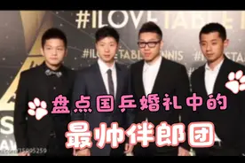 盘点国乒众将婚礼中的伴郎团，#马龙#许昕#张继科#成最帅伴郎视频封面
