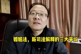 婚姻法新司法解释的情与法的纠结视频封面
