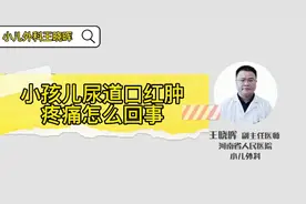 小孩儿尿道口红肿疼痛怎么回事？视频封面