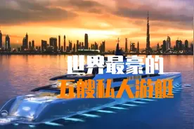 全球五大最豪私人游艇，第一名的奢华程度远超你想象！视频封面