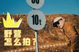 夏季野营怎么拍呢？两个男孩子带你学拍照，干货！满满开心走起！