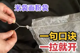 今天才知道，拆米袋和面粉袋封口线不用刀？记住一句口诀一拉就开