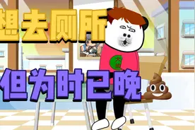 考试时，肚子突然很痛，但是考试不让去厕所，结果……视频封面