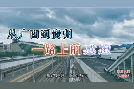 从广西三江到贵州都匀，一个小时路程的感想，值得出去走走