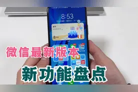 微信8.0.18最新版本发布，新增6个实用功能，看看你都用过吗？视频封面