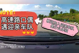 高速偶遇豪车迎亲车队，等红绿灯被迫加入迎亲车队是种什么体验？视频封面