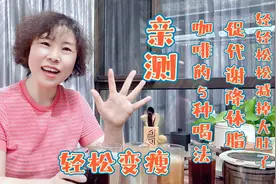 减脂期黑咖啡的5种神仙喝法，促代谢排宿便，轻轻松松甩掉大肚腩视频封面