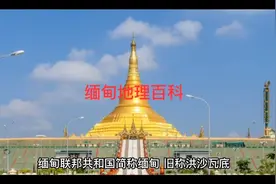 缅甸地理百科