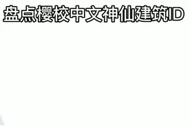 盘点樱校中文神仙建筑ID，火了还会出下集