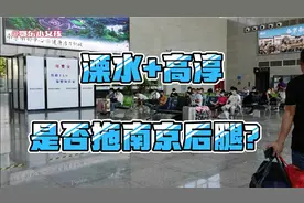 江苏南京有两个较远欠发达的区，一个是高淳一个是溧水，你怎么看视频封面