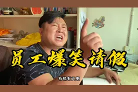 搞笑剧：几个员工轮流请假，请假原因都是一件事，老板太难了！