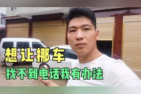 想让对方挪车，打114或12580都找不到车主电话，我告诉你该怎么办视频封面