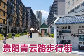 贵阳终于有像样的步行街了，建好的青云路步行街将成为贵阳名片视频封面