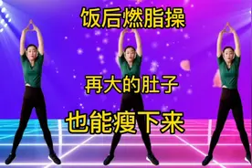 饭后一遍30分钟减肥操，甩掉脂肪，抚平大肚腩，晚上睡得香真幸福视频封面