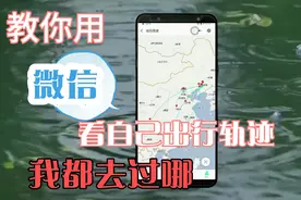 昨天去过哪，还记得么？教你用微信看旧日的出行足迹。视频封面