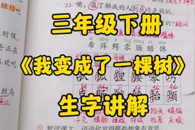 三下语文：《我变成了一棵树》生字讲解，归类识字方法用起来！视频封面
