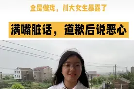 四川大学侮辱农民工大叔假道歉里的原因视频封面