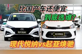 6万左右现代悦纳和起亚焕驰，谁更值得买？实车对比一目了然视频封面