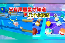 蛋仔派对：只有凤凰蛋才知道的八个小技巧，学会了轻松上凤凰蛋