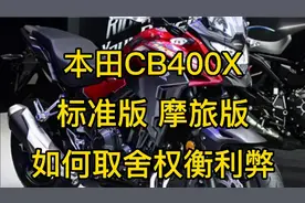 本田CB400X三个版本差价近一万元，如何取舍权衡利弊？