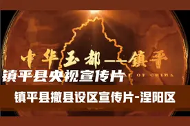 中华玉都镇平央视宣传片 镇平县撤县改区宣传片  涅阳区