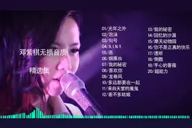 邓紫棋20首无损音质精选合集