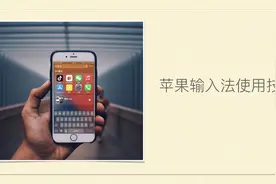 （苹果手机）自带键盘输入法使用技巧，触控板、单手、语音输入视频封面