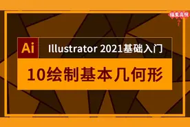 Adobe Illustrator入门到高级教程10绘制基本几何形铅笔插话教程