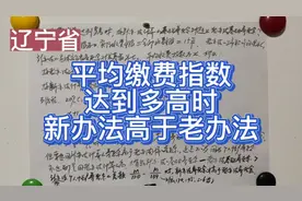 辽宁省养老金计算，平均缴费指数达到多高时，新办法超过老办法？视频封面