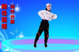 火爆网红广场舞《随性摇摆》口令动作分解教学 网络流行舞学起来