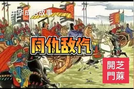 中华成语故事一同仇敌忾