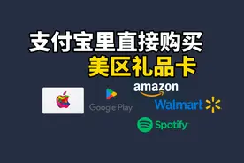 支付宝里面轻松购买美区Apple礼品卡视频封面