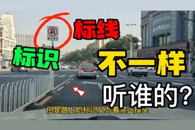 地上标线与路上标识不符，以标识为准