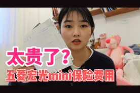 姑娘给五菱宏光mini买保险，结果发现电车保费这么高？你还会买吗视频封面