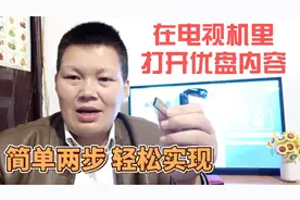 如何在智能电视机上打开优盘里的内容？这两种方法非常简单易操作