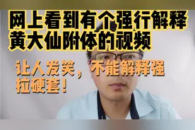 从佛法的角度解释一下所谓黄大仙附体和东北出马仙多的原理！视频封面