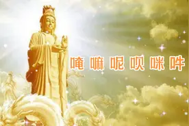 唵（ōng）嘛（ma）呢（nī）呗（bēi）咪（miē）吽（hōng）视频封面