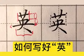 写好上下结构的主笔，每日一字：英