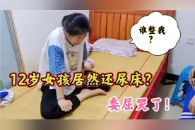 哥哥去叫睡懒觉的妹妹起床，下一秒放声大叫：12岁的妹妹尿床了？视频封面