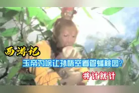 《西游记》玉帝为什么让孙悟空看管蟠桃园～将计就计打击佛派势力
