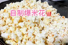 甜甜想吃爆米花在家就能做2分钟爆一锅粒粒开花香甜，简单易操作