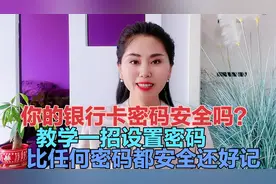 你的银行卡密码安全吗？教你一招设置密码，比任何密码都安全好记视频封面