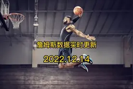 詹姆斯职业生涯数据实时更新视频封面