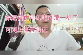 退役老兵好消息，你退役优待证发了没？退役优待证情况可以网上查视频封面